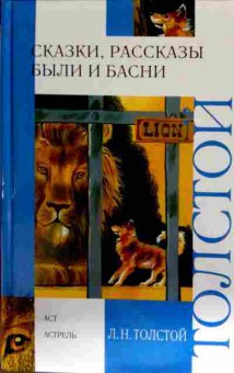 Книга Толстой Л.Н. Сказки, рассказы Были и басни, 11-12990, Баград.рф
